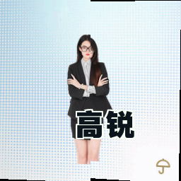 高锐